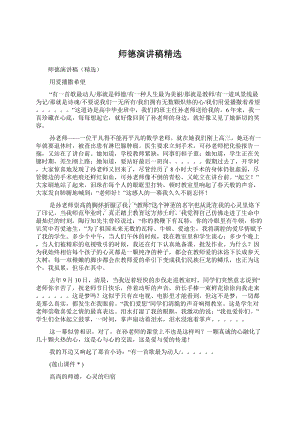 师德演讲稿精选Word格式.docx