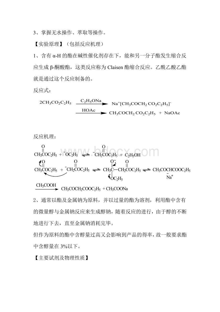 乙酰乙酸乙酯的制备一_精品文档文档格式.doc_第2页