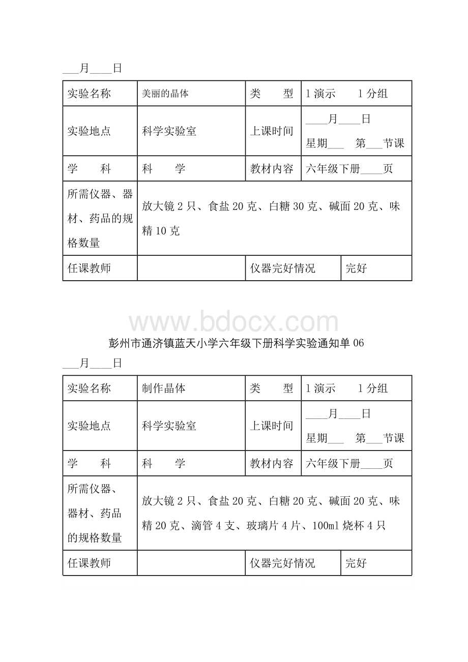 最新的教科版小学科学六年级下册实验通知单Word格式文档下载.docx_第3页