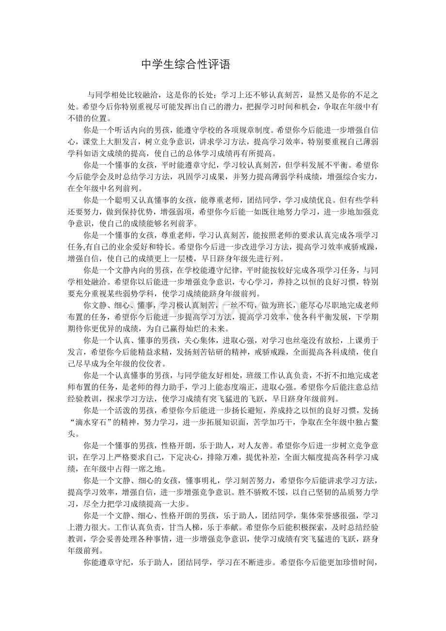 中学生综合性评语.doc_第1页