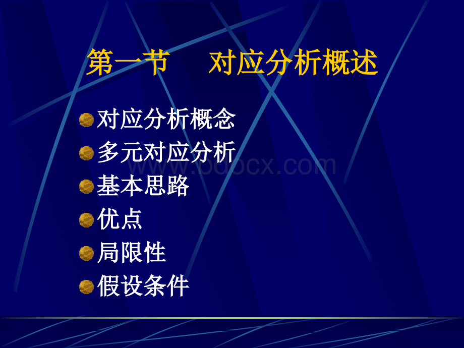 对应分析_精品文档PPT格式课件下载.ppt_第2页