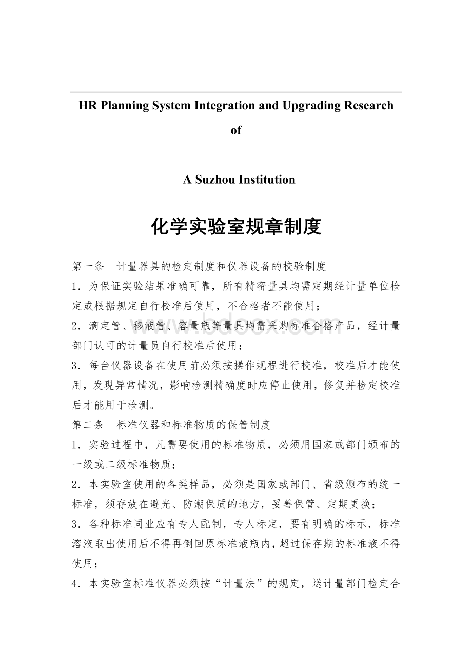 关于针对化学实验室规章制度_精品文档Word文档下载推荐.doc