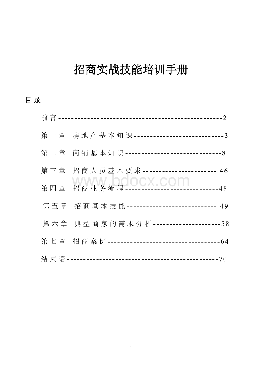 招商实战技能培训手册文档格式.doc_第1页