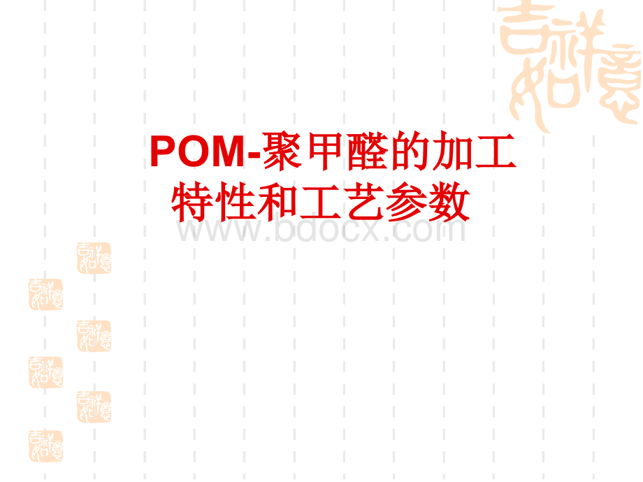 POM-聚甲醛的加工特性和工艺参数_精品文档.ppt