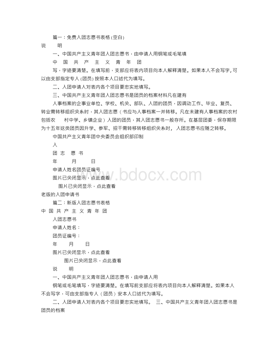 入团志愿书团内职务(共8篇)文档格式.doc