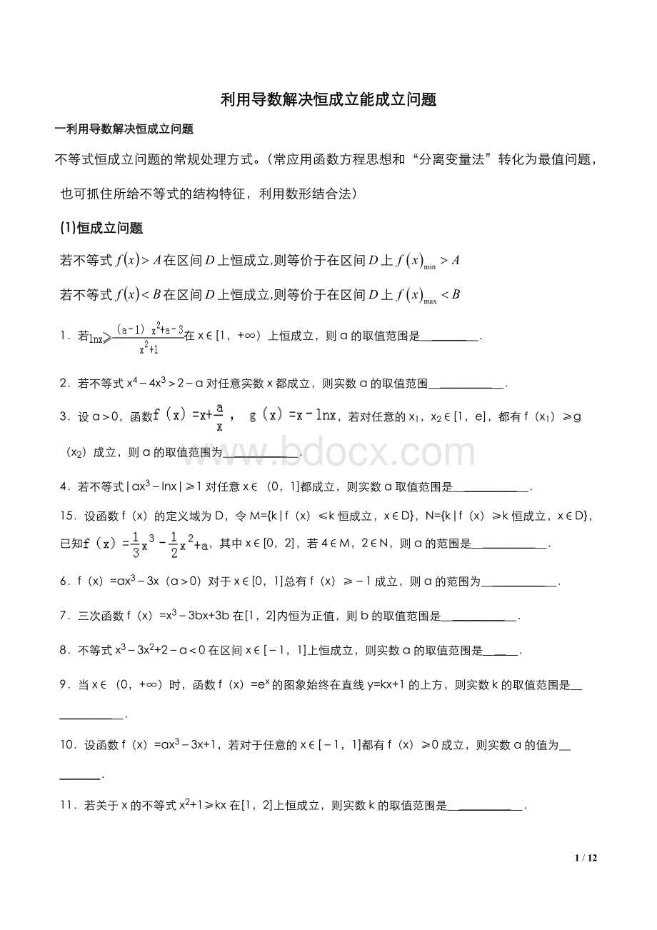 利用导数解决恒成立能成立问题_精品文档.docx_第1页