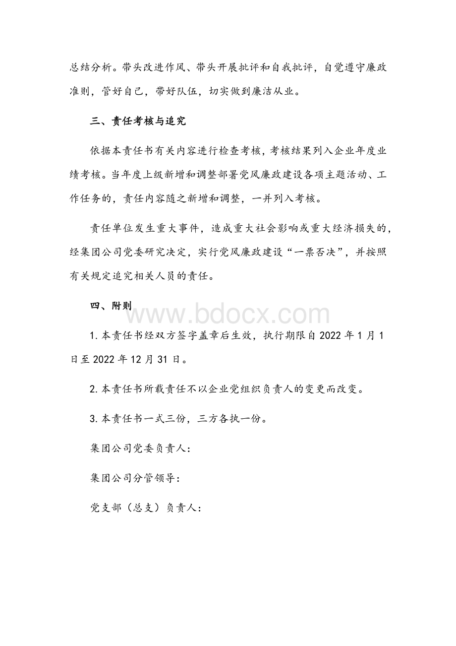 集团公司2022年度党风廉政建设责任书文稿Word文档下载推荐.docx_第3页