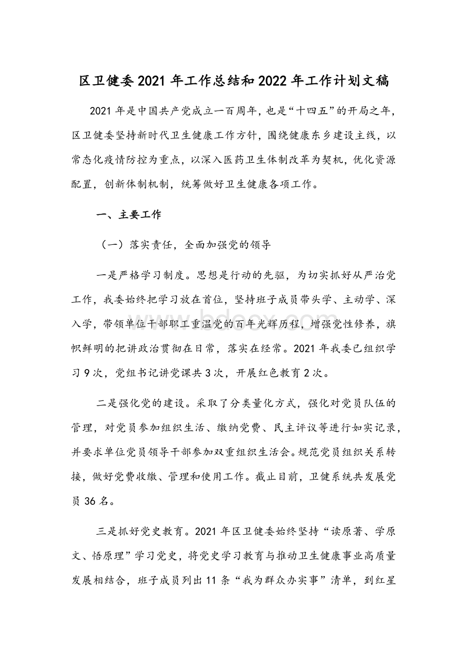 区卫健委2021年工作总结和2022年工作计划文稿.docx_第1页