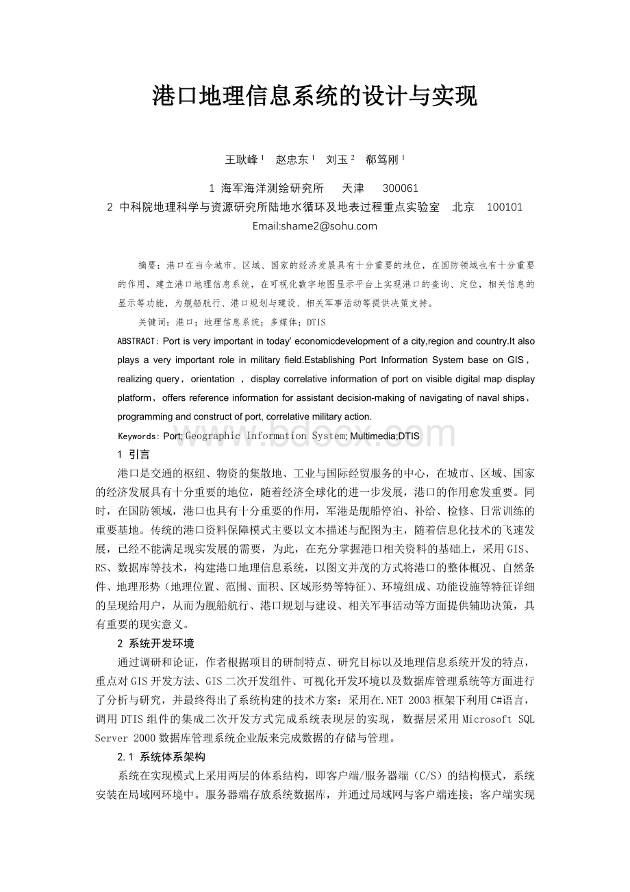 港口地理信息系统的设计与实现-精品_精品文档.doc_第1页