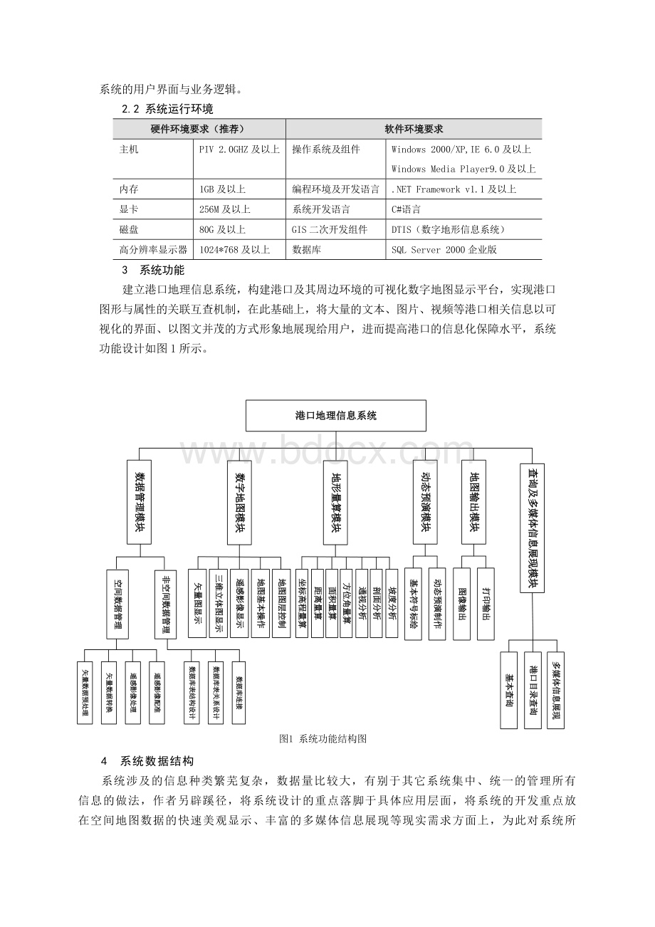 港口地理信息系统的设计与实现-精品_精品文档Word文件下载.doc_第2页