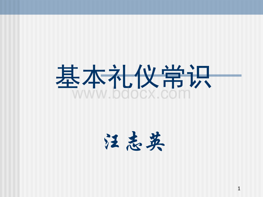 基本礼仪常识PPT课件下载推荐.ppt_第1页