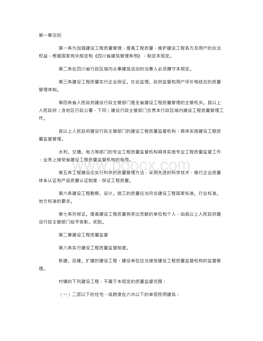 四川省建设工程质量管理规定.doc_第1页