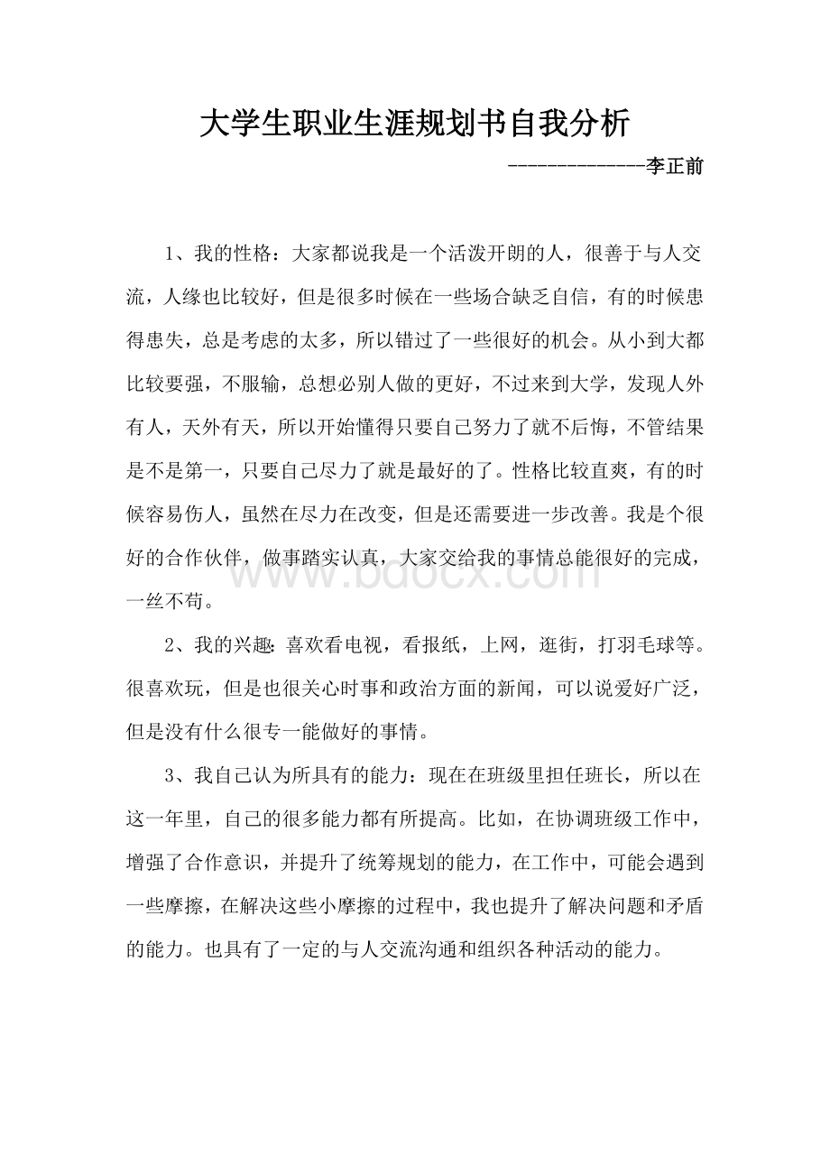 大学生职业生涯规划书自我分析.docx_第1页