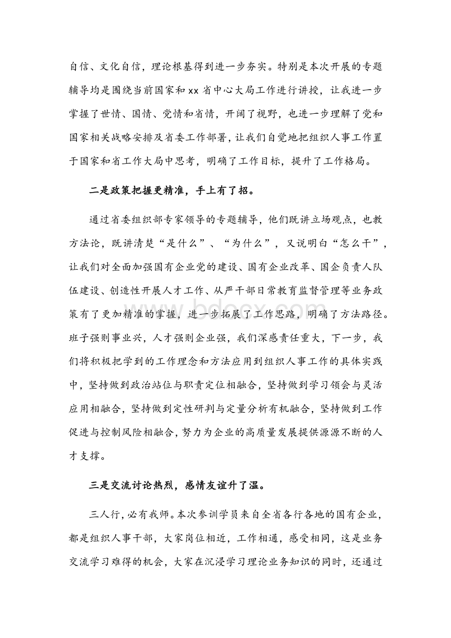 全省组织人事部门负责人提升履职能力示范培训班学员心得体会文稿.docx_第2页