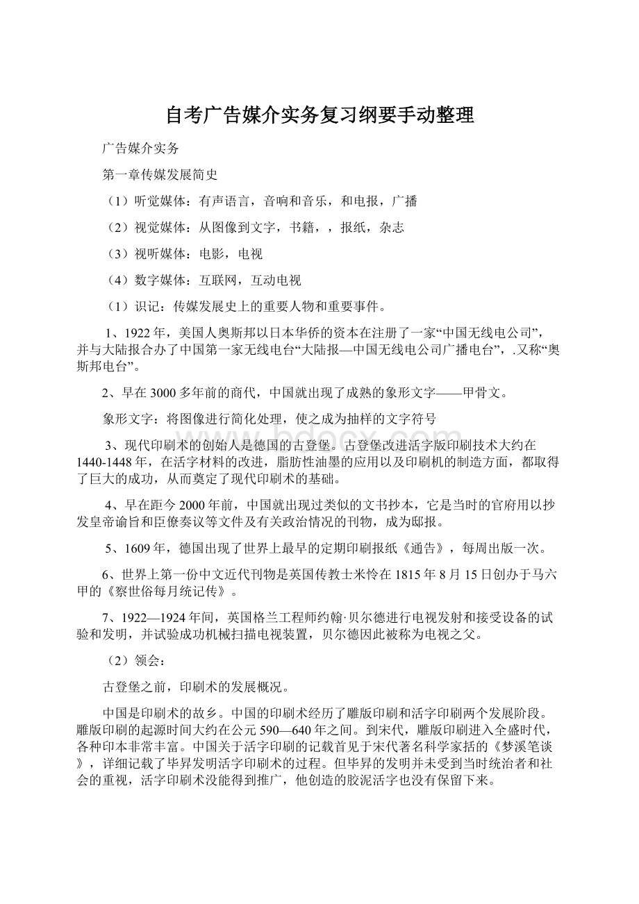 自考广告媒介实务复习纲要手动整理.docx