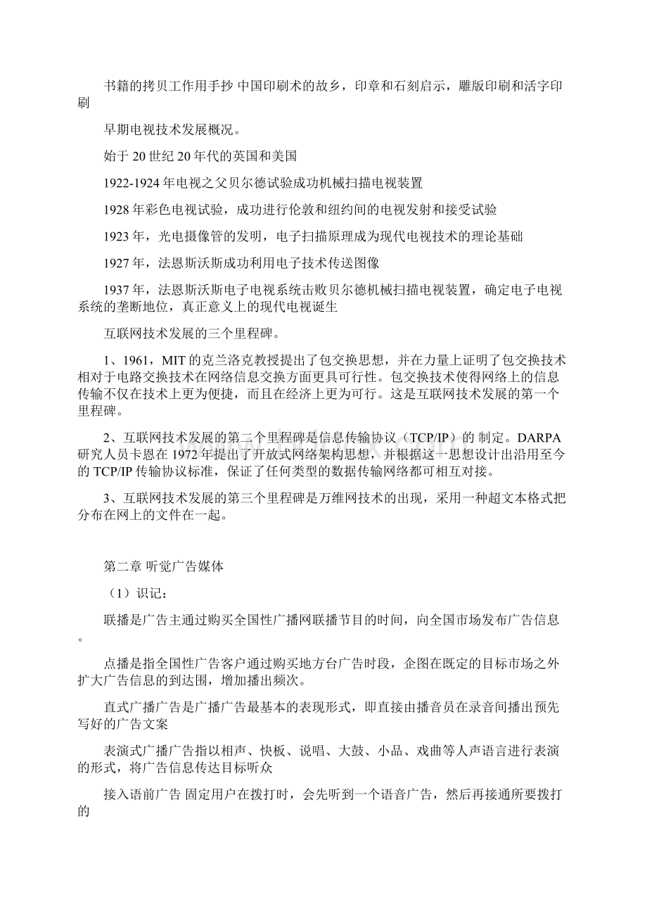 自考广告媒介实务复习纲要手动整理.docx_第2页