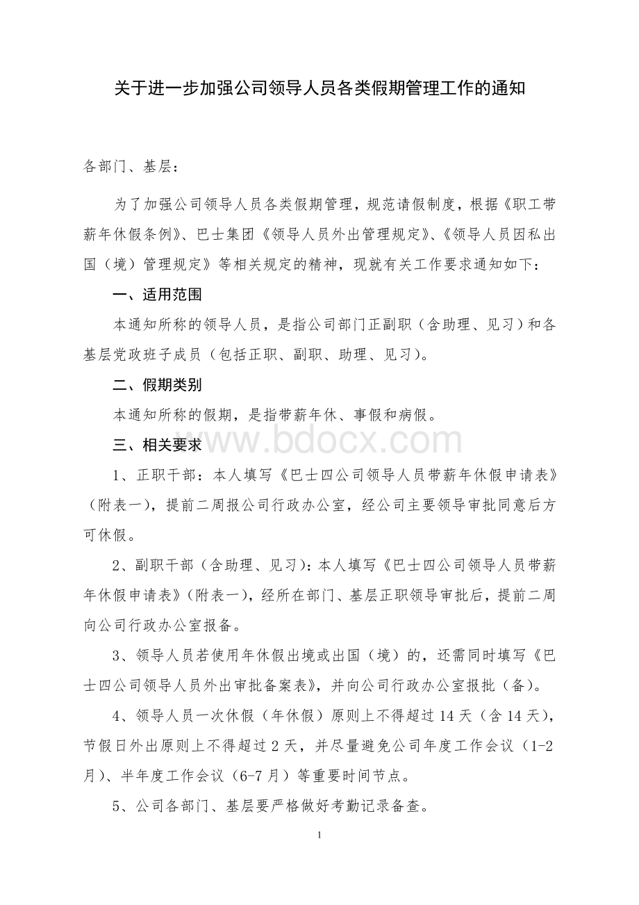 假期管理工作Word文件下载.doc_第1页