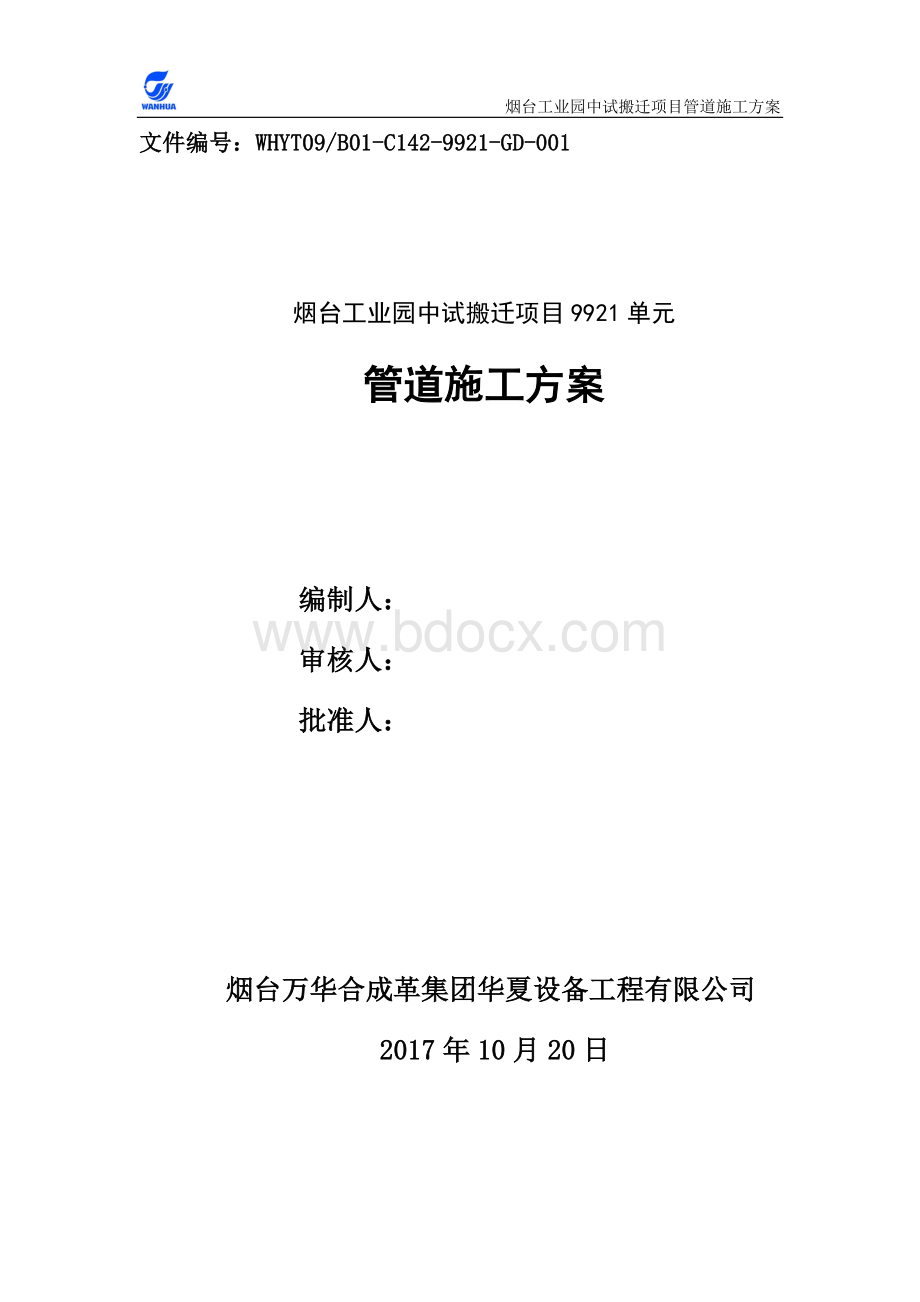 管道安装作业指导书_精品文档Word格式.doc