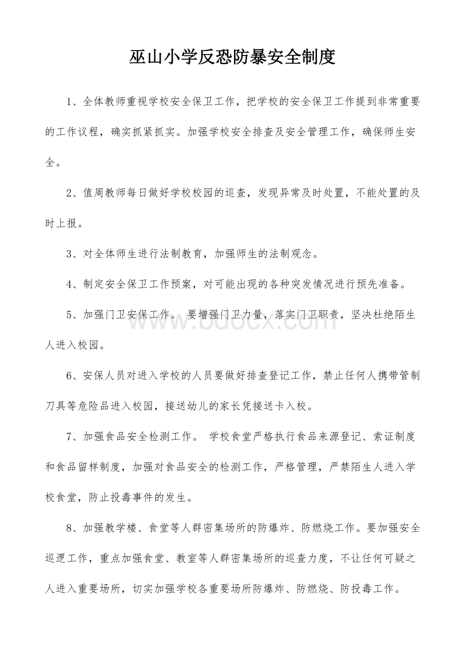 最新校园反恐防暴制度文档格式.doc