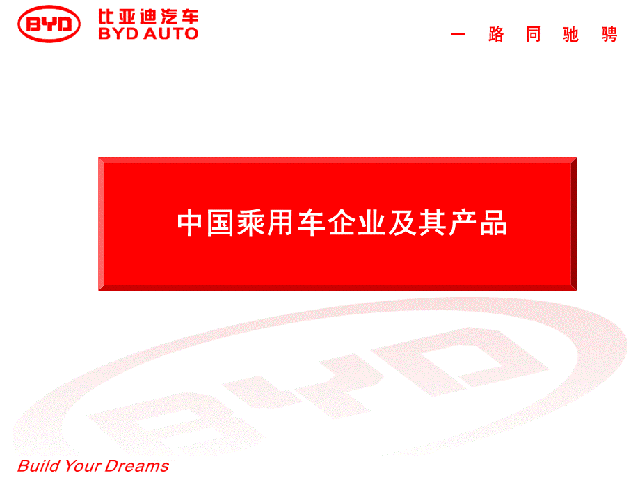 中国乘用车企业及其产品PPT资料.ppt