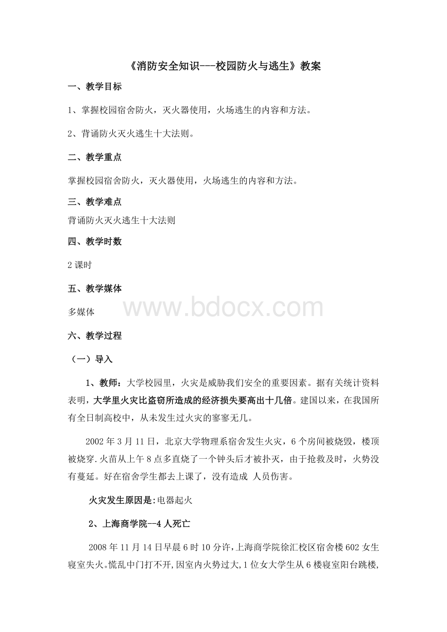 消防安全知识教案.docx_第1页