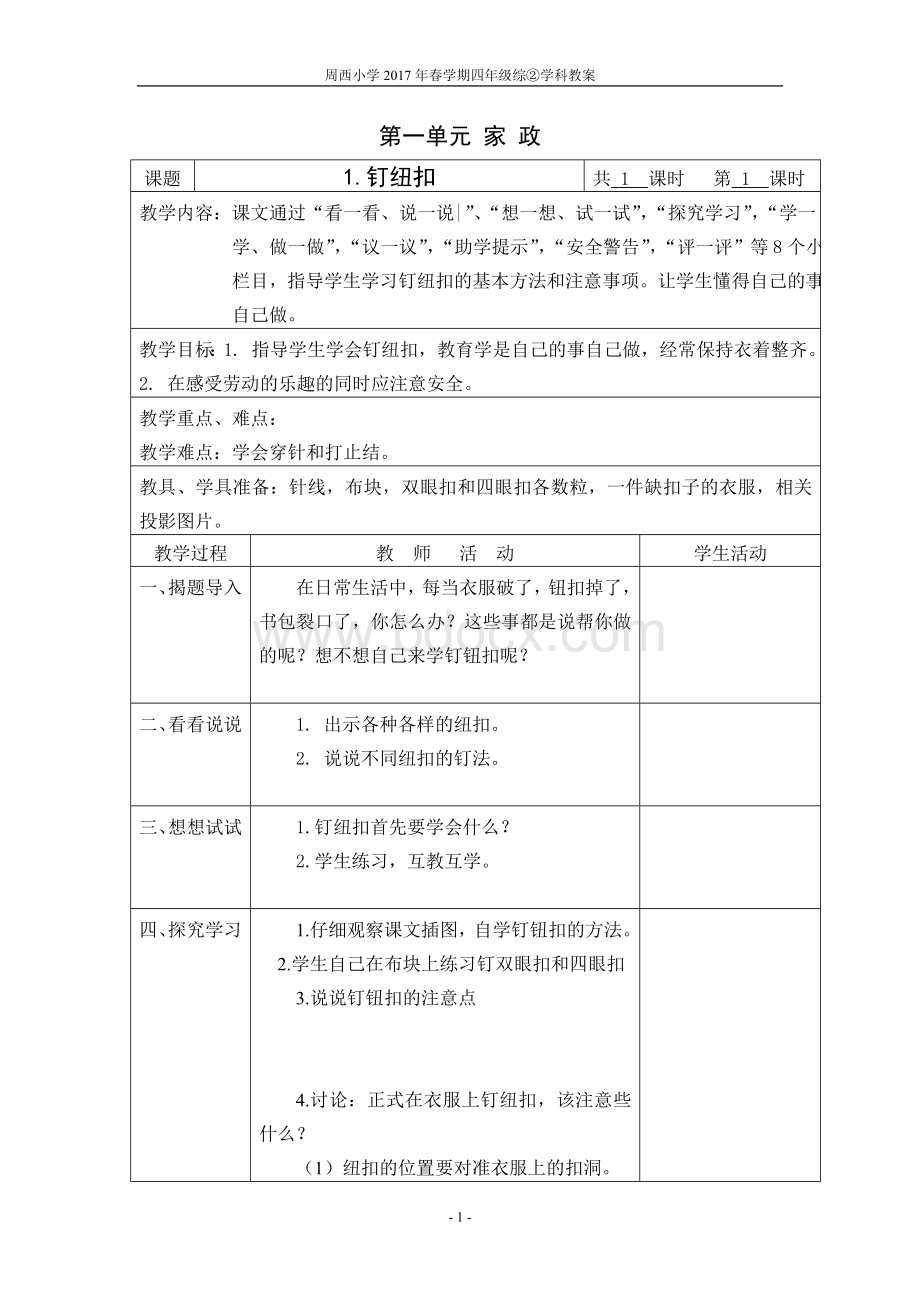 苏教版四下劳技表格式教案.doc