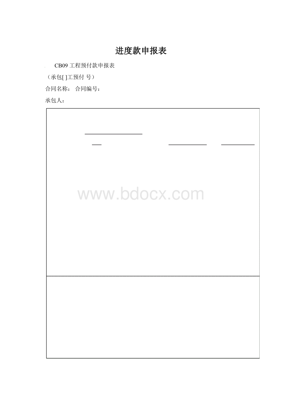 进度款申报表Word文档下载推荐.docx_第1页