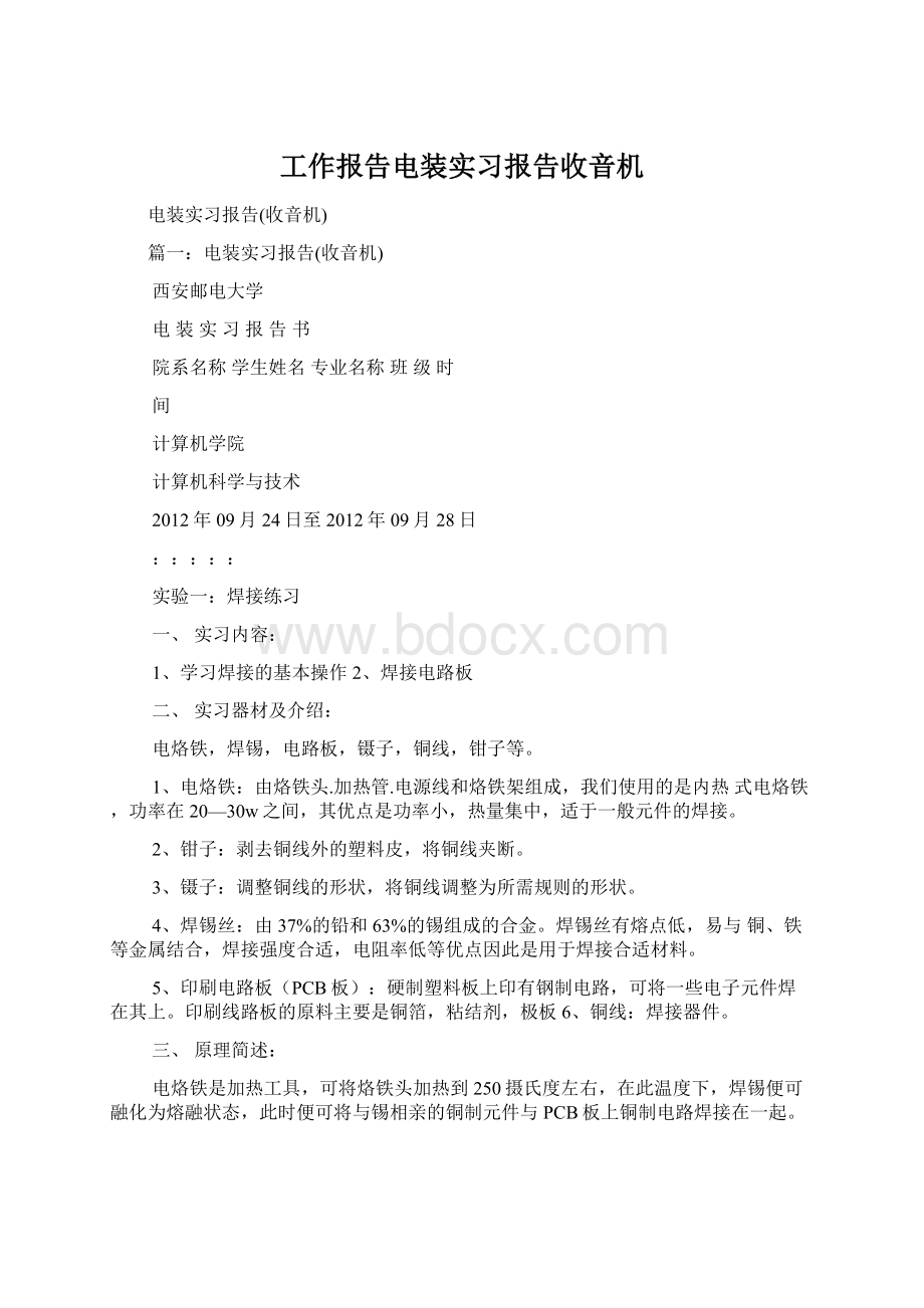 工作报告电装实习报告收音机Word下载.docx_第1页