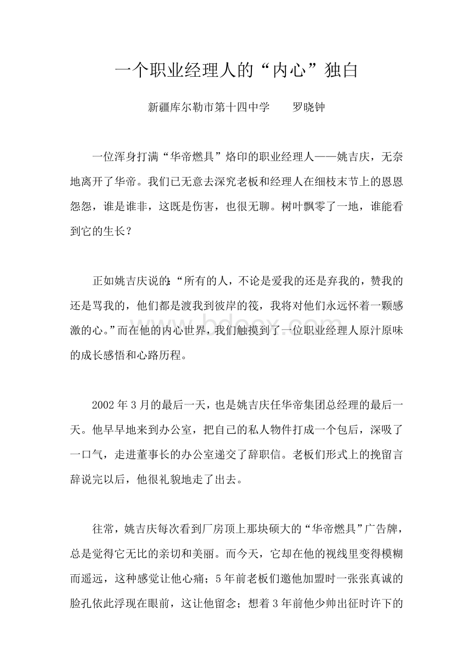 一个职业经理人的“内心”独白Word格式.doc_第1页