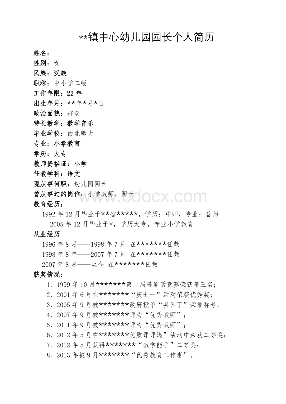 幼儿园园长个人简历Word文件下载.doc_第1页