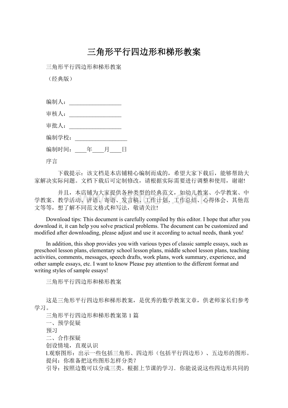 三角形平行四边形和梯形教案.docx_第1页