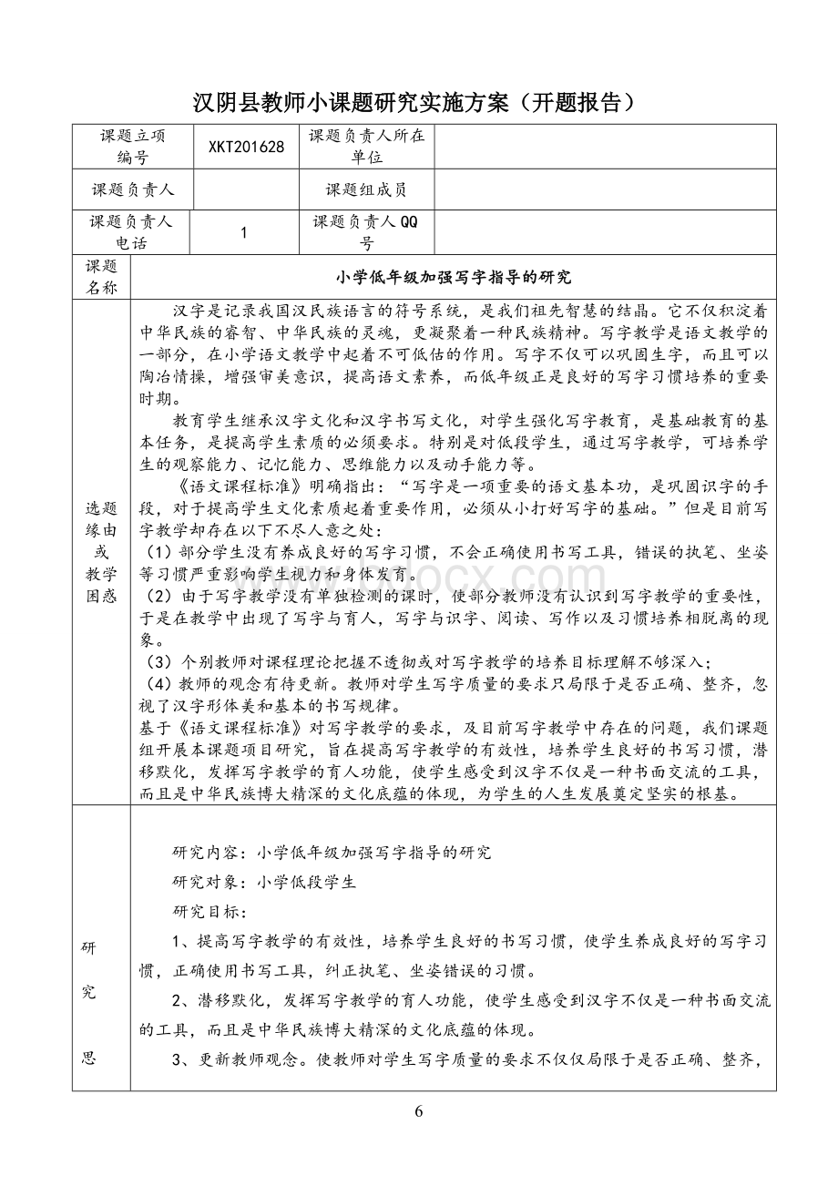 校级小课题：小学低年级加强写字指导的研究Word文档格式.doc