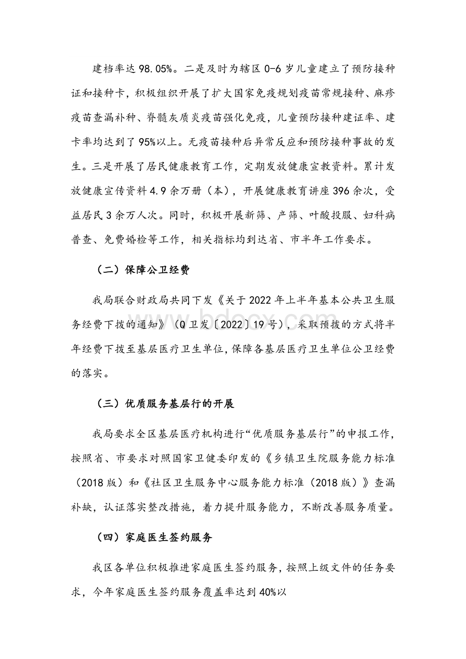 2022年区基层卫生上半年工作总结文稿Word文档下载推荐.docx_第2页