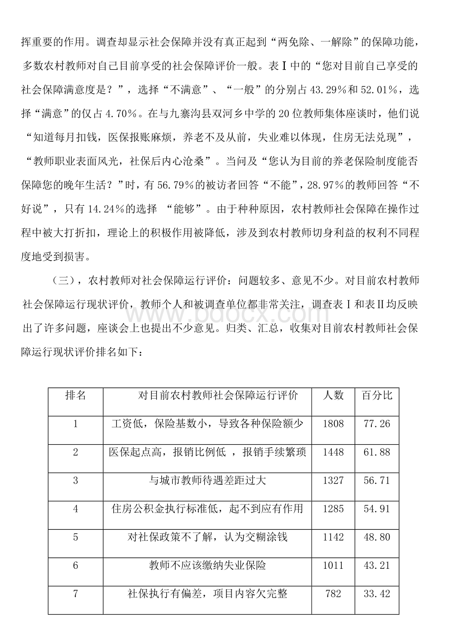 农村中小学教师社会保障状况Word格式文档下载.doc_第2页