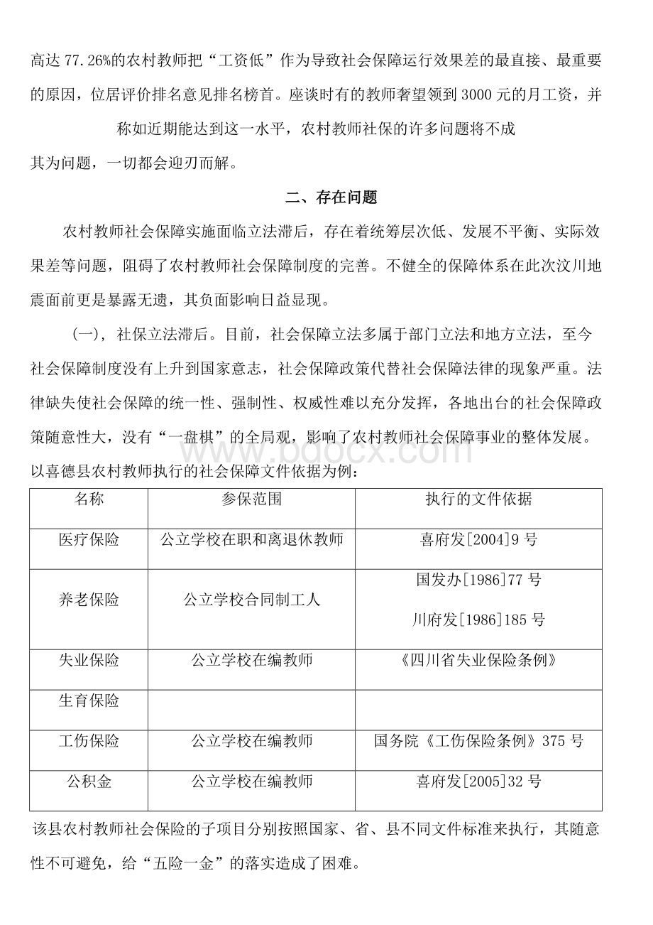 农村中小学教师社会保障状况Word格式文档下载.doc_第3页