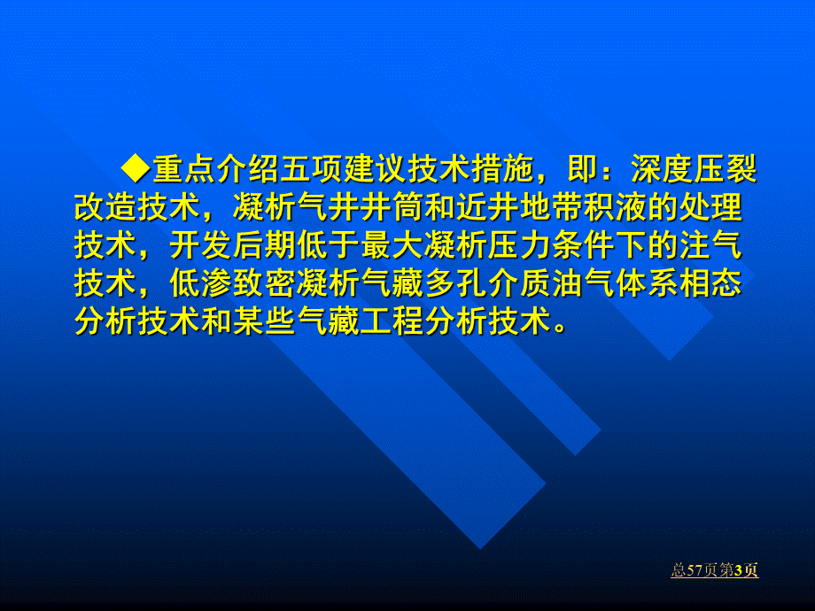 深部低渗致密气藏凝析气藏开发的难点及其对策1_精品文档.ppt_第3页