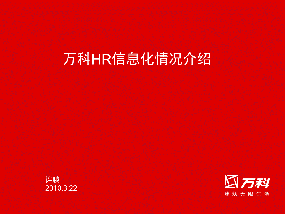 万科HR信息系统介绍优质PPT.ppt_第1页