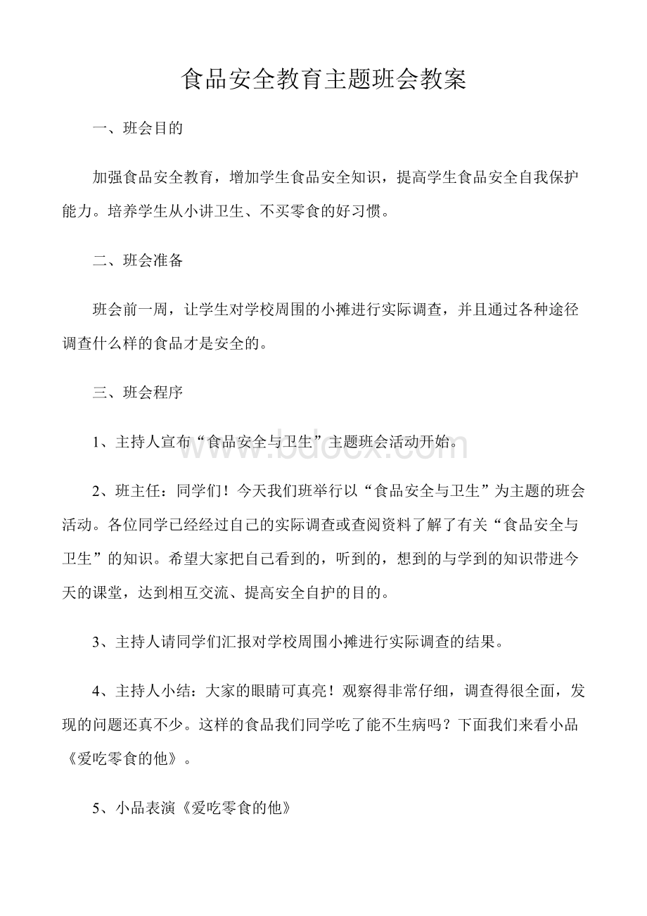 食品安全教育主题班会教案Word格式文档下载.doc