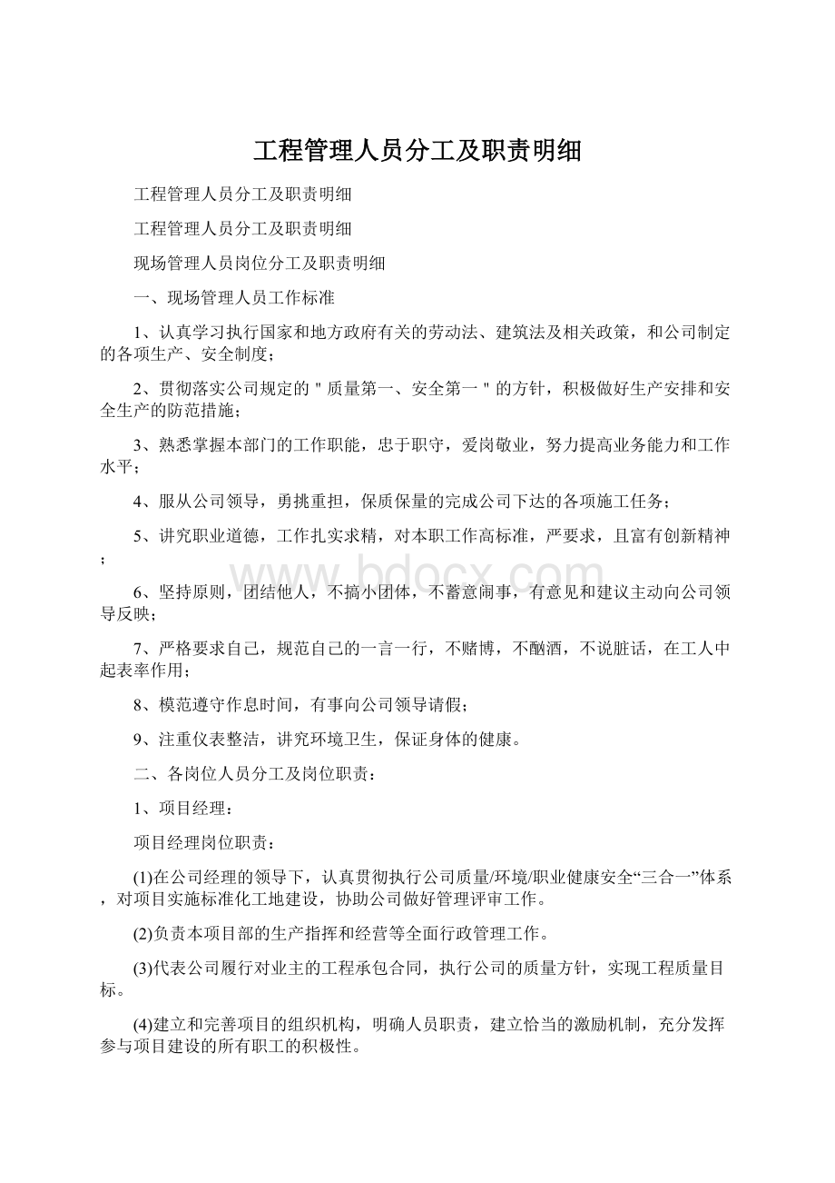 工程管理人员分工及职责明细.docx