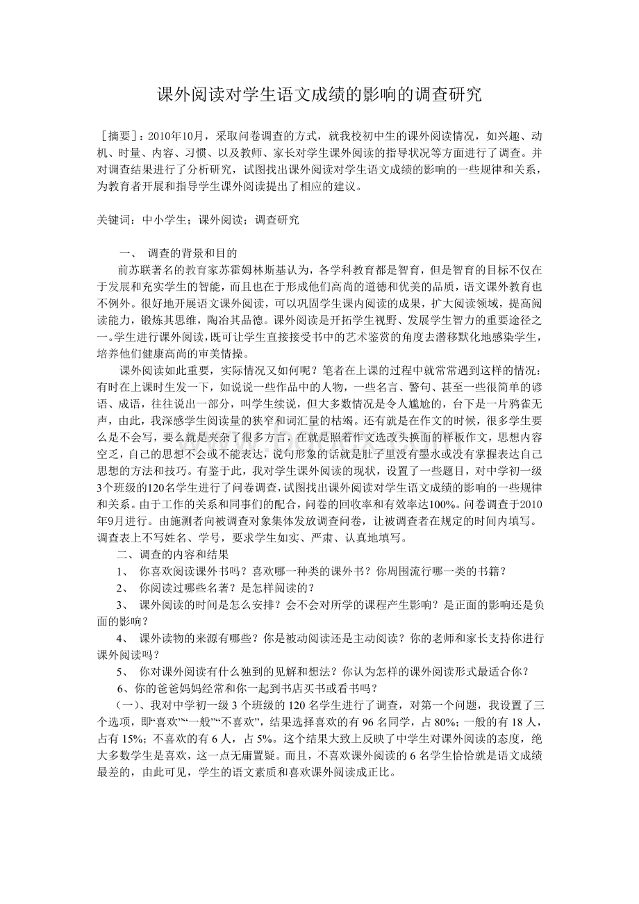 课外阅读对学生语文成绩的影响的调查研究Word文档下载推荐.doc