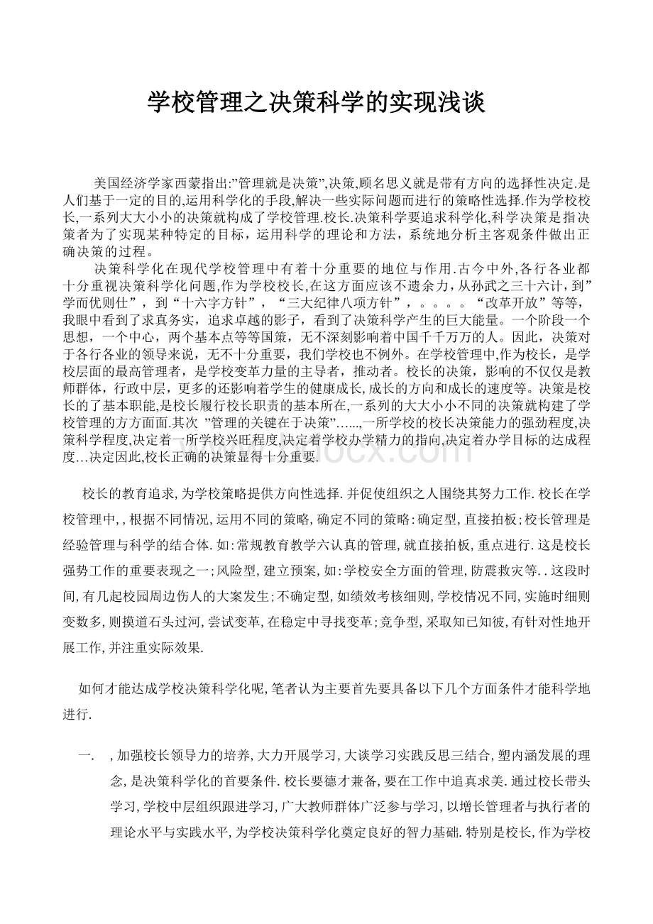 浅谈学校管理校长决策科学化的实现_精品文档Word下载.doc_第1页