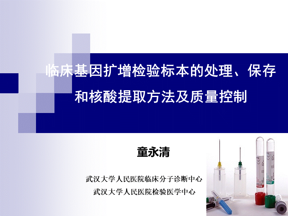 临床基因扩增检验标本的处理保存和核酸提取方法及质量控制3_精品文档.ppt