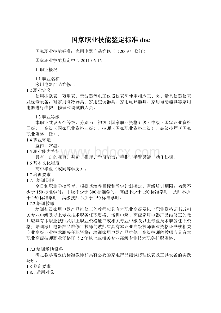 国家职业技能鉴定标准doc.docx