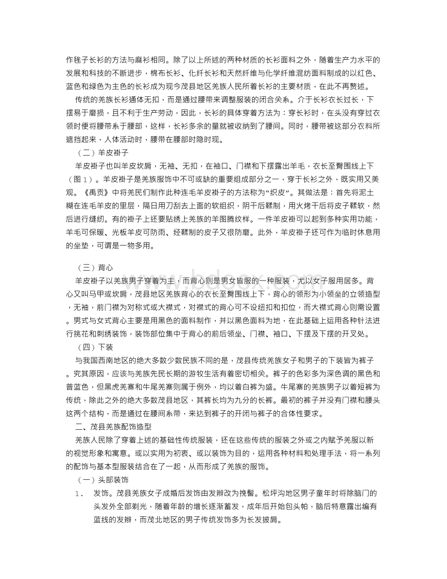 四川省阿坝州茂县羌族传统服饰造型研究Word文件下载.doc_第2页