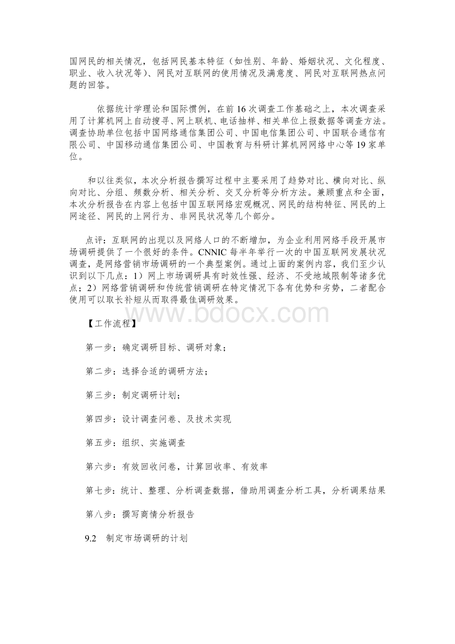 网络营销教案-学习任务四：企业如何开展网络市场调研与与策划Word下载.doc_第3页