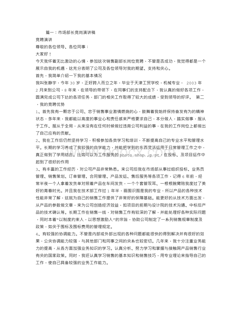 市场部部长竞聘演讲稿Word文档下载推荐.doc_第1页