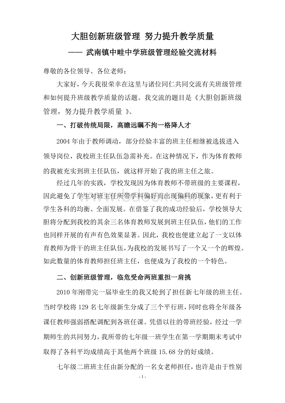 班级管理经验交流材料.doc