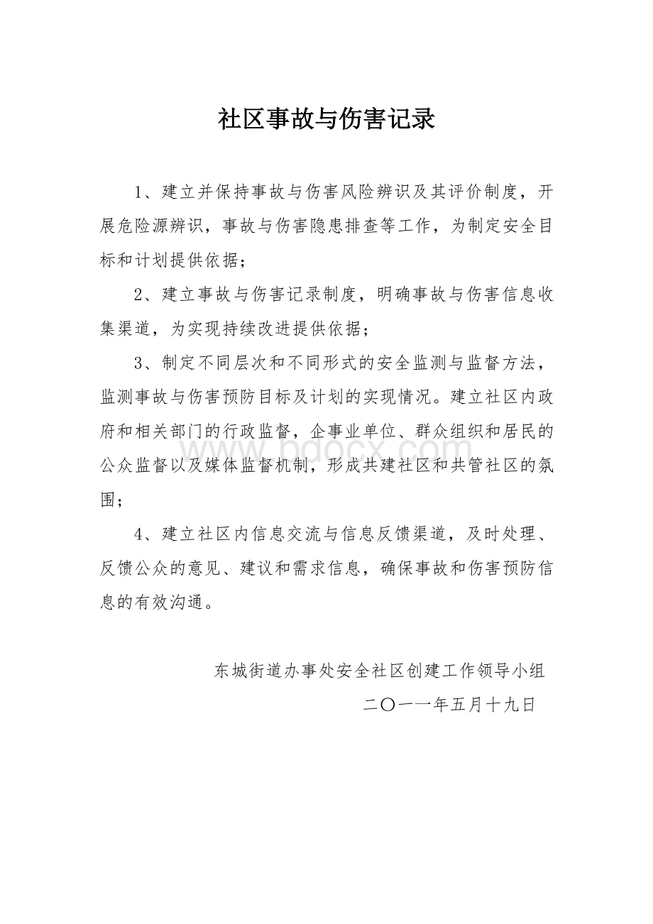 社区事故与伤害记录和安全社区创建档案保存制度_精品文档Word文件下载.doc_第1页