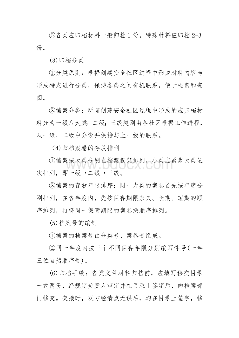 社区事故与伤害记录和安全社区创建档案保存制度_精品文档Word文件下载.doc_第3页