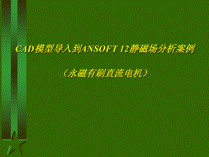 CAD模型导入到ANSOFT-12静磁场分析案例_精品文档PPT资料.ppt